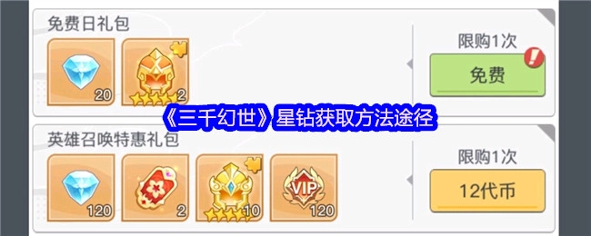 《三千幻世》中星钻的获取方式与途径