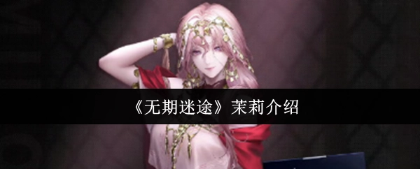 关于《无期迷途》中茉莉的介绍