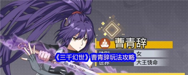 《三千幻世》曹青辞玩法指南