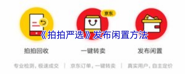 《拍拍严选》闲置发布方法