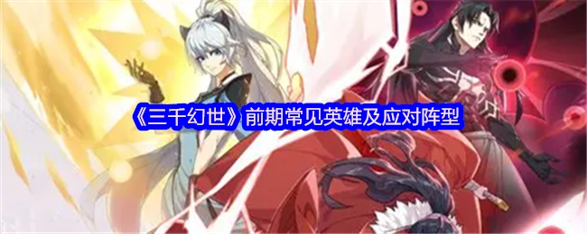 《三千幻世》前期常用英雄与对应应对阵型