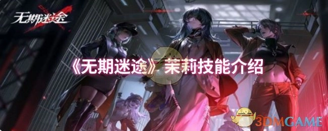 《无期迷途》角色茉莉的技能详情说明