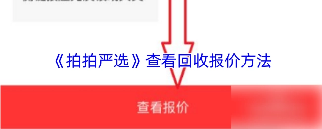 《拍拍严选》如何查看回收报价