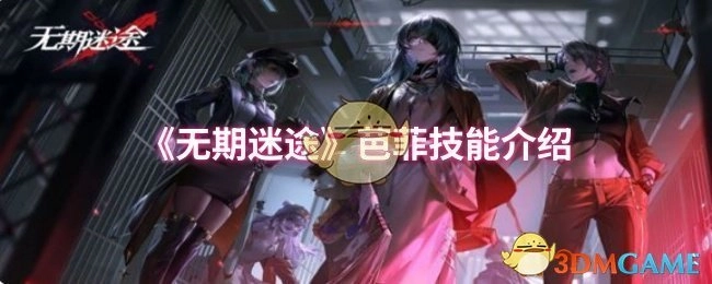 《无期迷途》角色芭菲的技能详情说明
