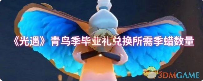 《光遇》青鸟季毕业礼需要多少季蜡才能兑换