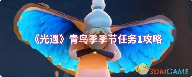 《光遇》青鸟季第一个季节任务的详细攻略
