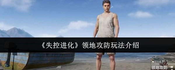 《失控进化》领地攻防玩法说明