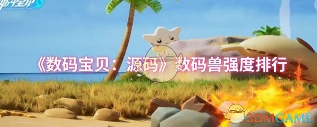 《数码宝贝：源码》数码兽战力排名