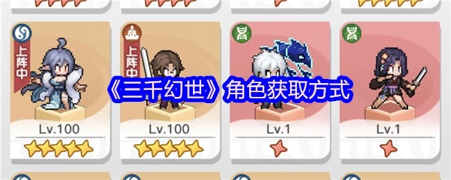《三千幻世》角色获取途径