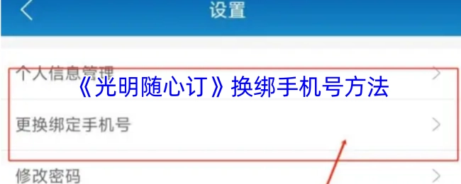 《光明随心订》更换绑定手机号码的操作步骤