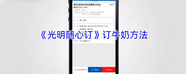 《光明随心订》牛奶订阅指南