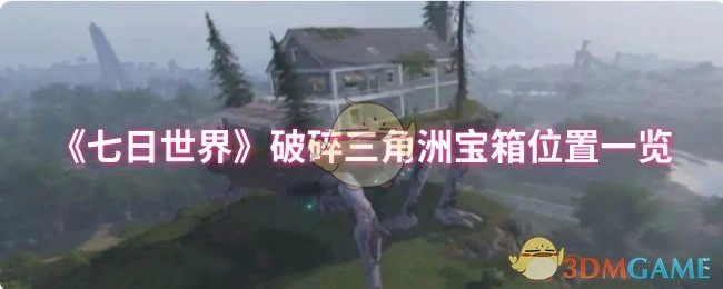 《七日世界》破碎三角洲区域宝箱分布位置汇总