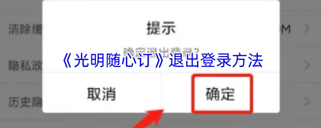 《光明随心订》如何退出登录