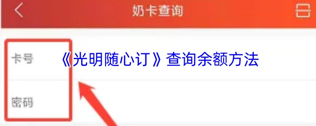 《光明随心订》账户余额的查询方式