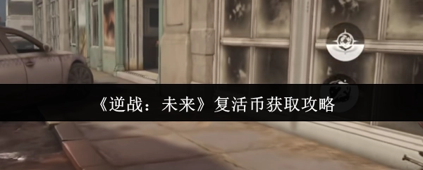 《逆战：未来》复活币获取方法指南