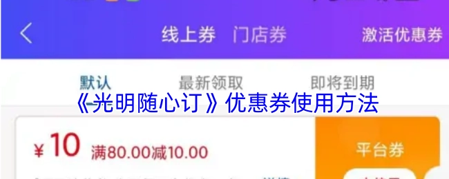 《光明随心订》优惠券使用指南