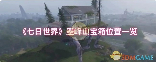 《七日世界》垩峰山宝箱具体位置汇总