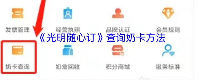 《光明随心订》奶卡查询指南