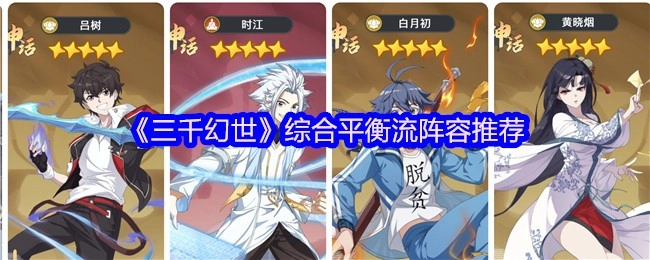 《三千幻世》综合平衡型阵容搭配建议