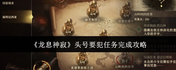 《龙息神寂》头号要犯任务通关指南