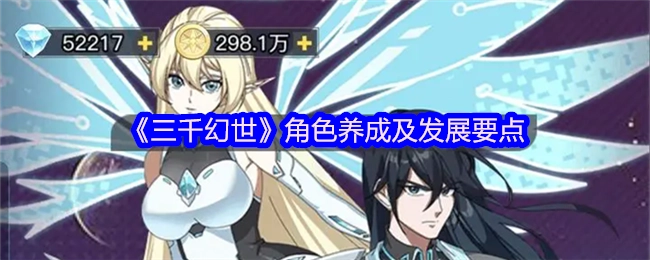 《三千幻世》角色培养与成长关键要点