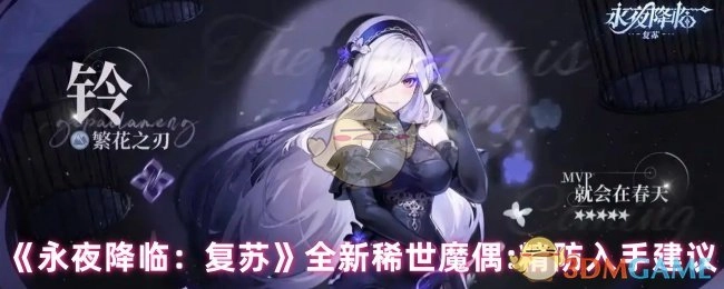 《永夜降临：复苏》新出稀世魔偶：精防获取攻略建议