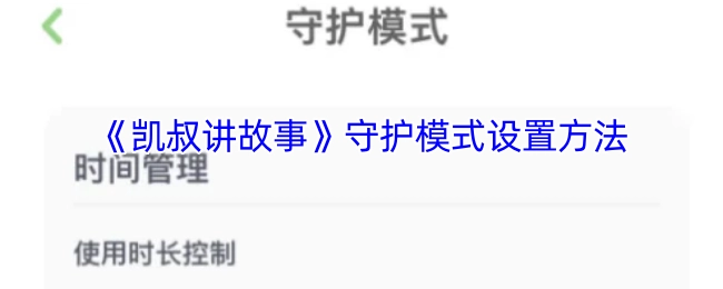 《凯叔讲故事》开启守护模式的操作指南
