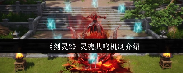 《剑灵2》灵魂共鸣玩法机制说明