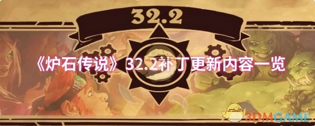 《炉石传说》32.2版本补丁更新内容汇总