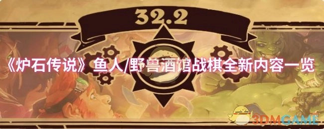 《炉石传说》酒馆战棋鱼人及野兽全新内容汇总