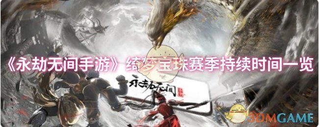 《永劫无间手游》绮梦宝珠赛季持续时长详情