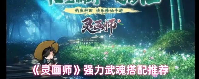 《灵画师》武魂搭配强力推荐