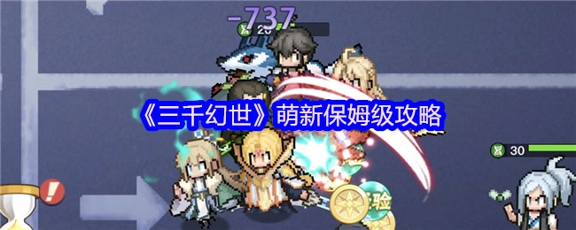 《三千幻世》新手超详细入门指南