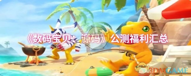 《数码宝贝：源码》公开测试福利大盘点