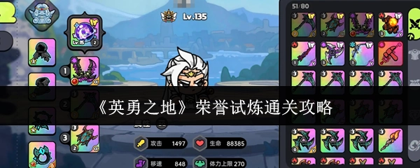 《英勇之地》荣誉试炼通关指南