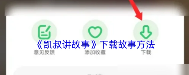 如何下载《凯叔讲故事》里的故事