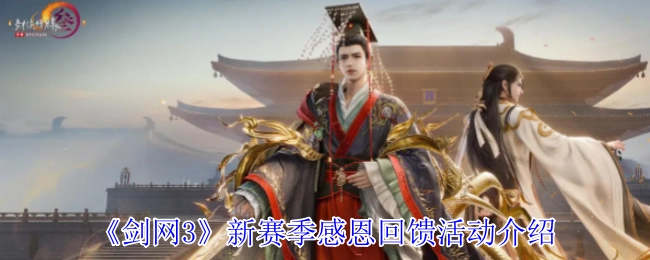 《剑网3》新赛季感恩回馈活动详情