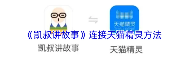 如何让《凯叔讲故事》与天猫精灵建立连接