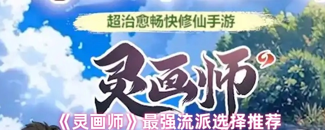 《灵画师》最厉害的流派挑选建议