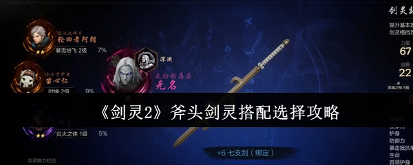 《剑灵2》斧子与剑灵组合搭配的选择指南