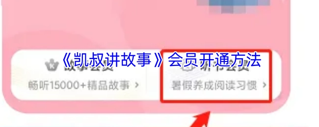 《凯叔讲故事》如何开通会员