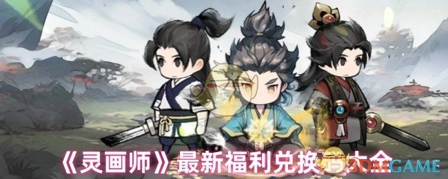 《灵画师》最新福利兑换码汇总
