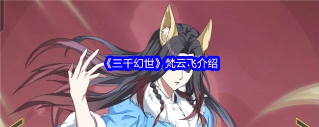 《三千幻世》角色梵云飞的详细介绍