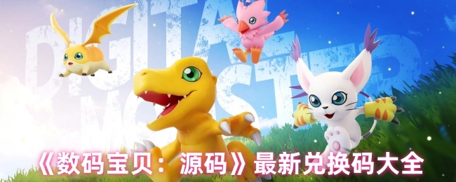 《数码宝贝：源码》最新可用兑换码汇总