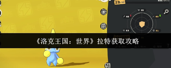 《洛克王国：世界》拉特获取指南