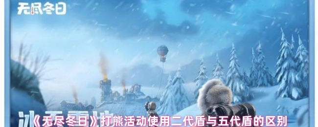 在《无尽冬日》的打熊活动里，使用二代盾和五代盾有什么不同之处
