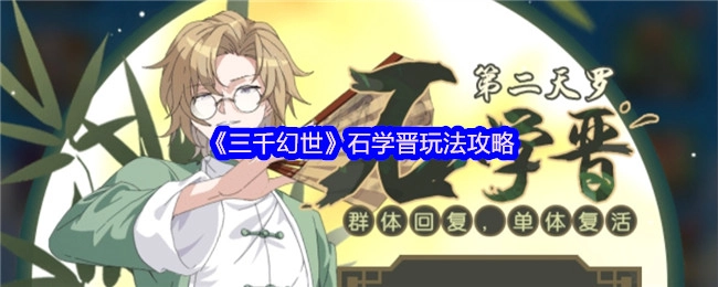 《三千幻世》石学晋玩法指南