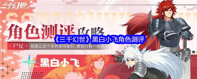 《三千幻世》黑白小飞角色深度解析