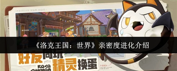 《洛克王国：世界》亲密度进化说明