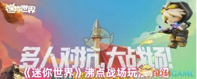 《迷你世界》沸点战场玩法全解析
